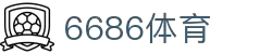 6686体育-6686体育官网APP下载